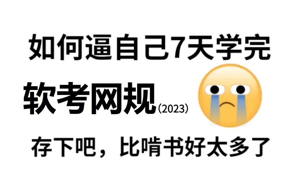 【2023最新软考教程】网络规划设计师精讲,这比啃书好太多了,存下吧!考完网工进阶网规!零基础必看‖通关上岸‖含习题‖有讲义哔哩哔哩bilibili