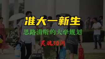 Download Video: 摆脱迷茫！准大一新生大学规划的灵魂35问