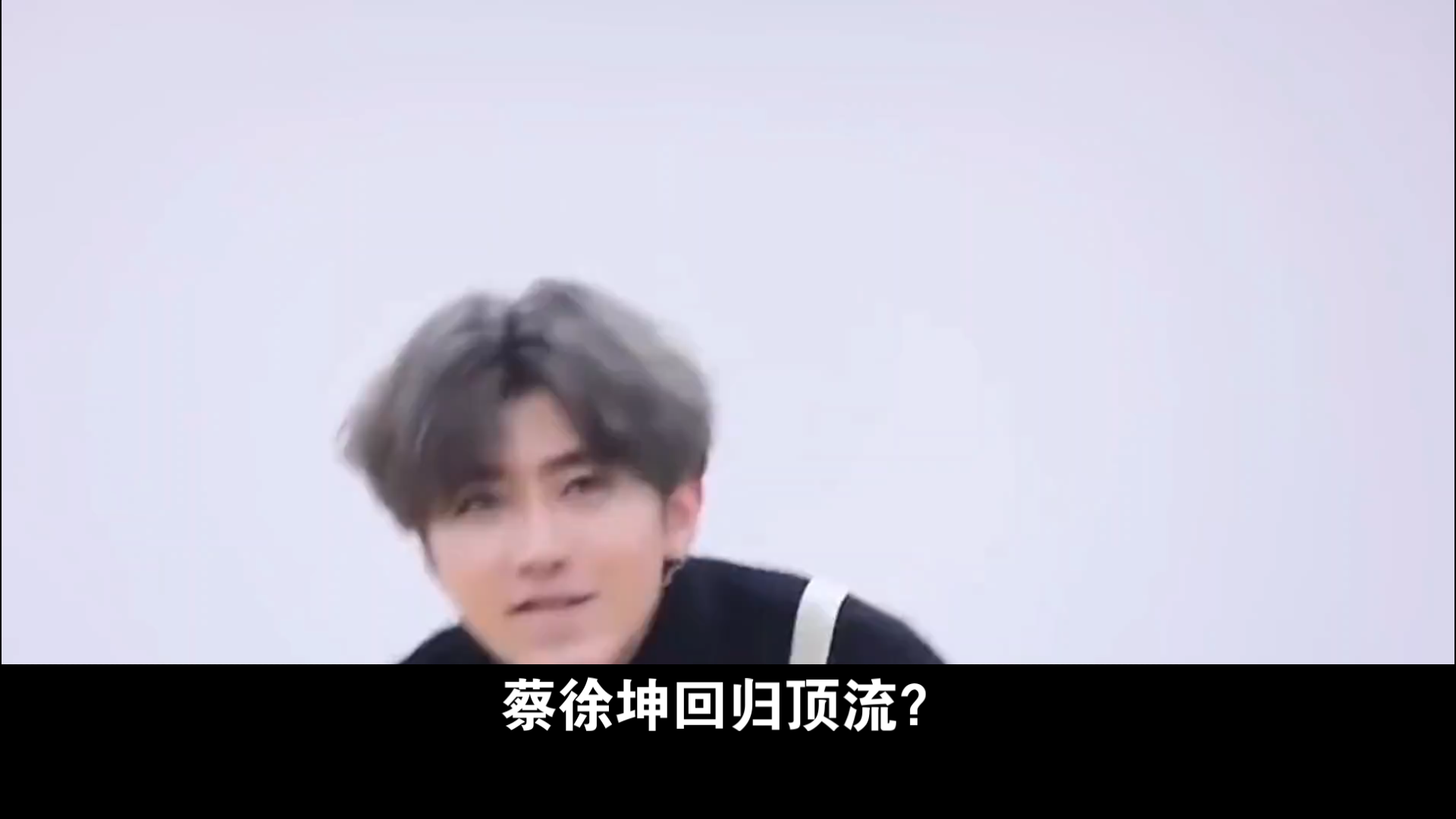 蔡徐坤今天空降范思哲全球品牌代言人,粉丝是高兴过年,说他又重新回归