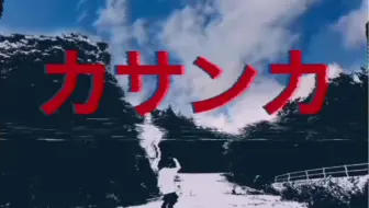 【結月ゆかり】カサンカ【螟上?邨ゅｏ繧】