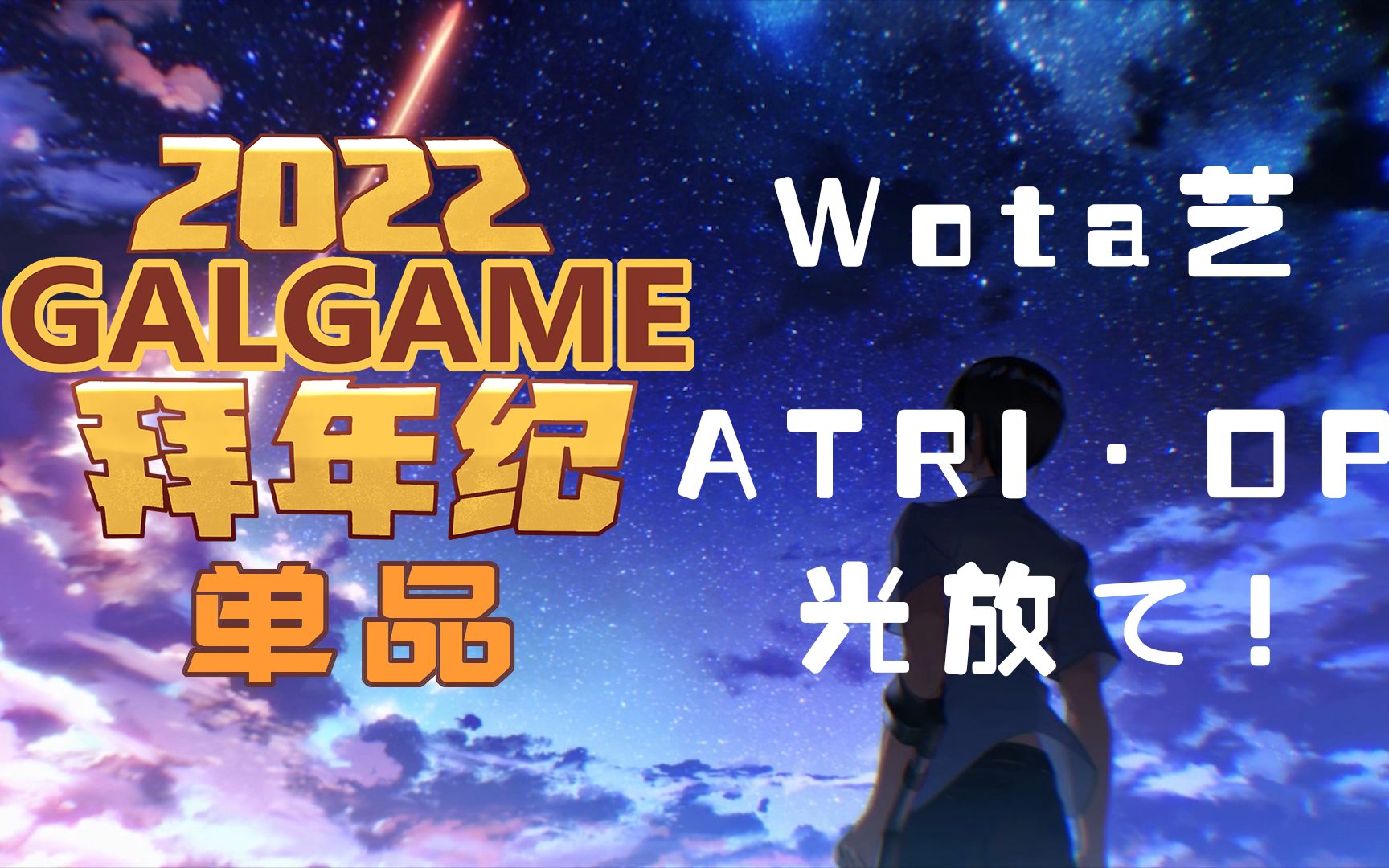 [图]【2022Galgame拜年纪单品】Wota艺-光放て！(《ATRI -My Dear Moment》OP)