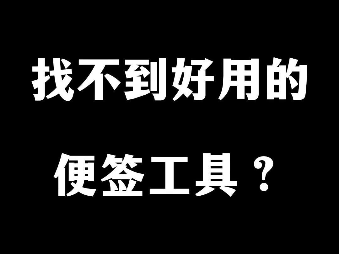 Windows电脑桌面待办事项提醒小工具,好使!哔哩哔哩bilibili