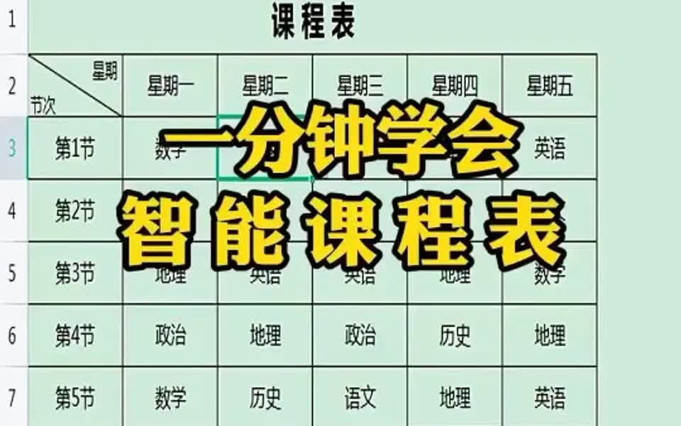 [图]一分钟轻松学会智能填充学科的课程表