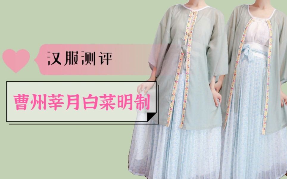 [图]【汉服测评】曹州莘月 | 不到一个握草的白菜明制，究竟能穿吗？ | 白菜汉服的品质真的取决于商家是否用心