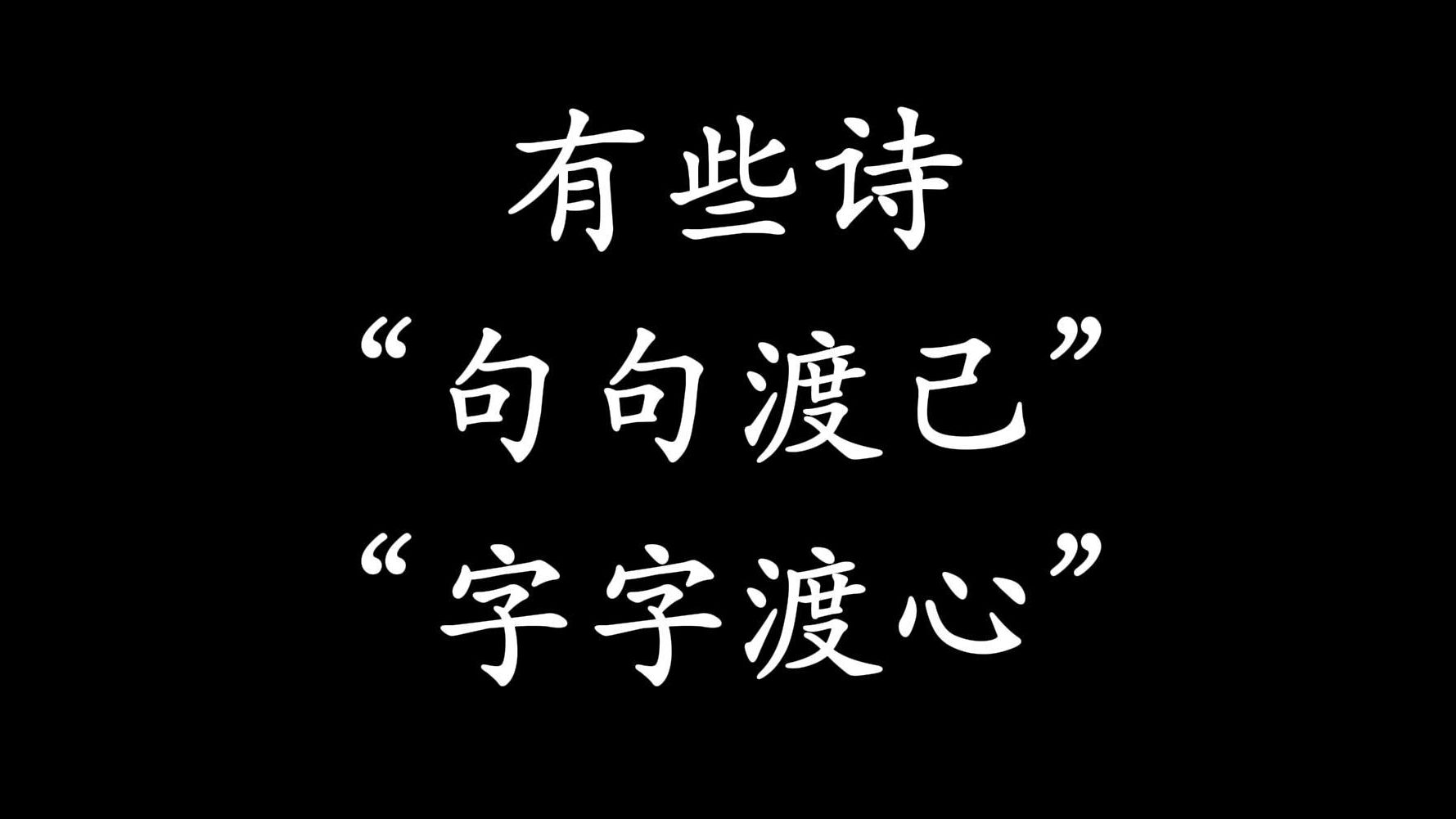 [图]有些诗，“句句渡己，字字渡心”！