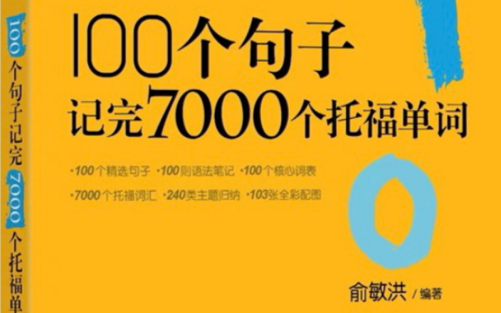 [图]【托福词汇】100个句子记完7000个托福单词，托福110分上岸不是梦！