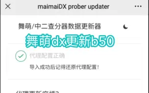 【幸运的舞萌杂谈】如何更新/绑定舞萌DX查分器 更新舞萌b50