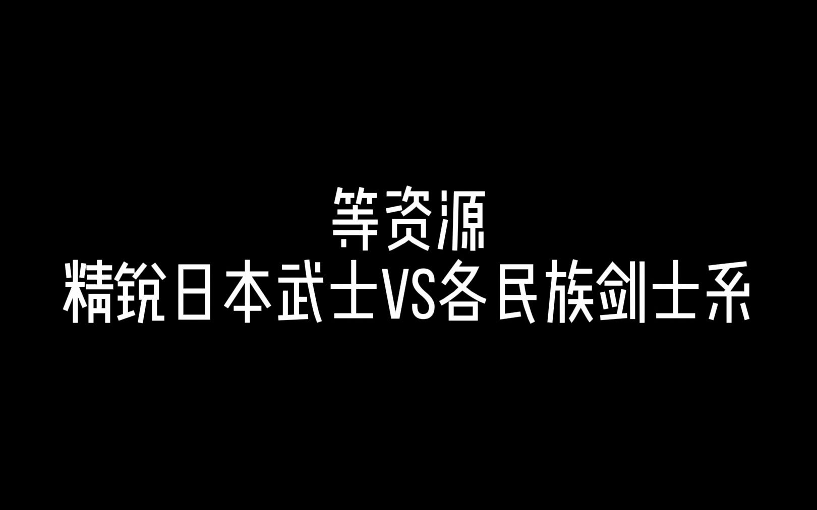 [图]【帝国时代2兵种测试】等资源精锐日本武士VS各民族剑士系（版本93001）