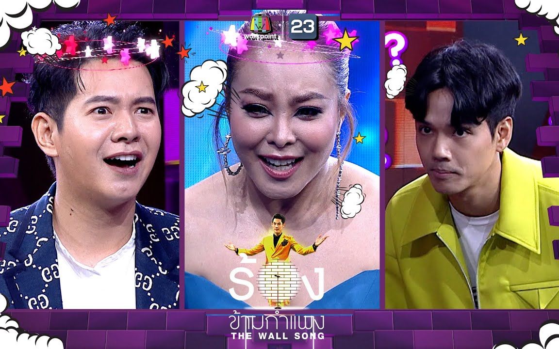 [图]【泰国综艺】The Wall Song ร้องข้ามกำแพง| EP.102 DJDADA，Nicky Nachat，Ice Saranyu