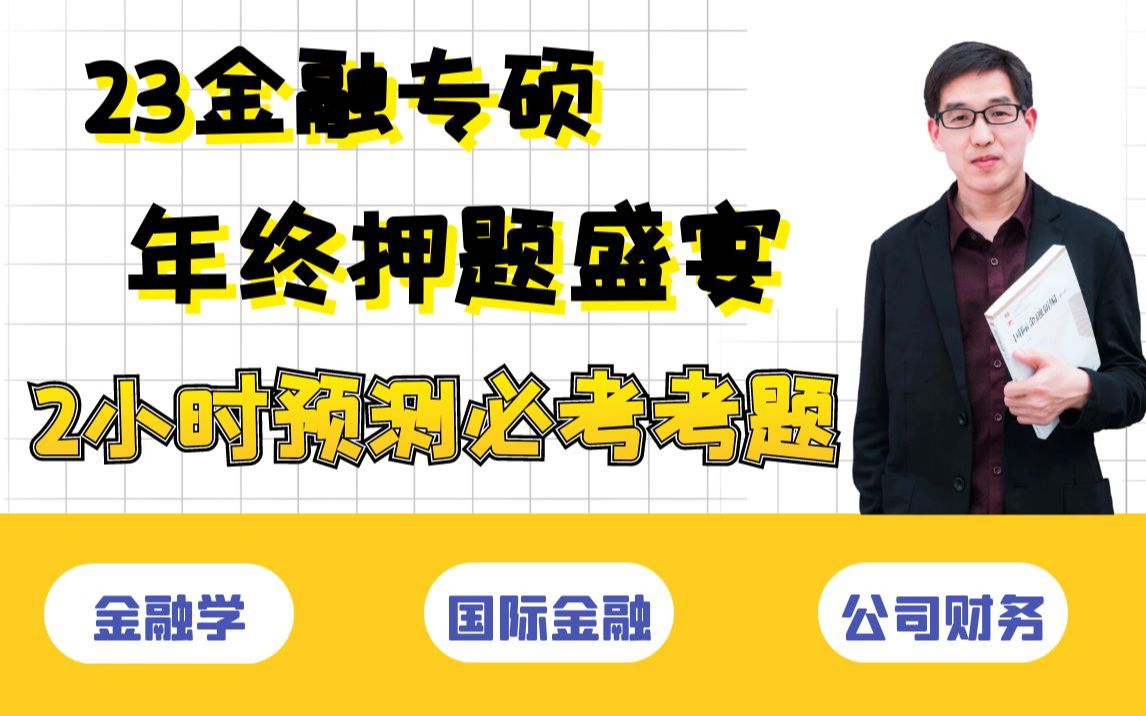 【郑炳/炳哥金融专硕】金融学核心点论述题哔哩哔哩bilibili