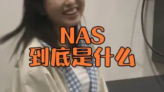 NAS好技术啊，得捣鼓捣鼓