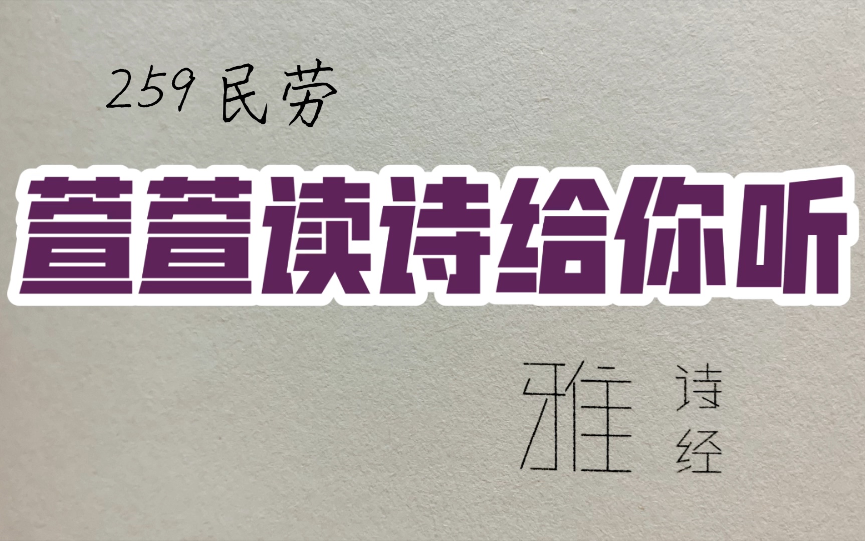 [图]诗经诵读·259 民劳·萱萱读诗给你听：送给与我共读诗经的你