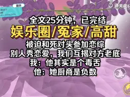 Download Video: 被迫和死对头上婚恋综艺，别人幸福恋爱，我们却疯狂揭对方老底，我：“他的温柔都是装的”；他：她的厨商是负数