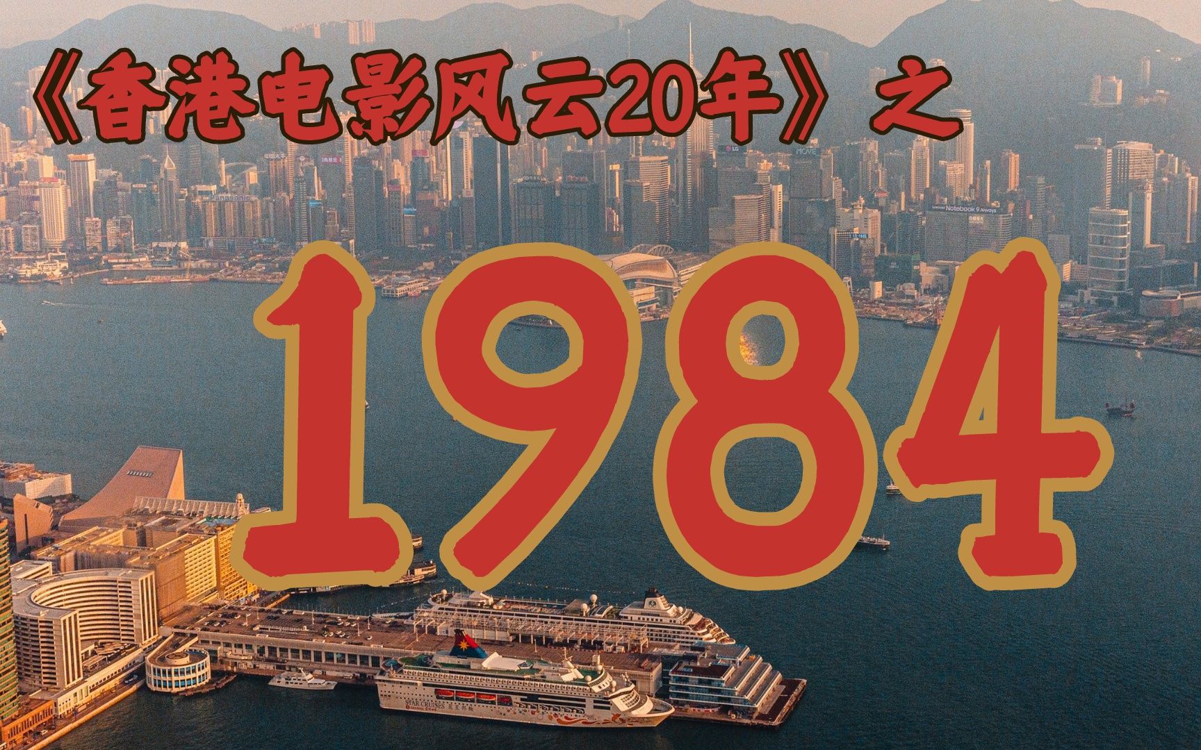 [图]1984年,徐克为何突然离开新艺城？【香港电影风云二十年·1984】