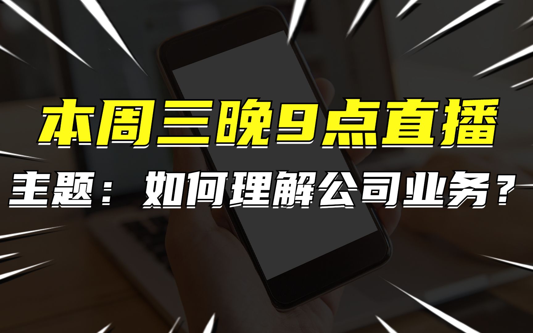 本周三晚9点直播,和大家聊“如何理解公司的业务” #产品经理进阶哔哩哔哩bilibili