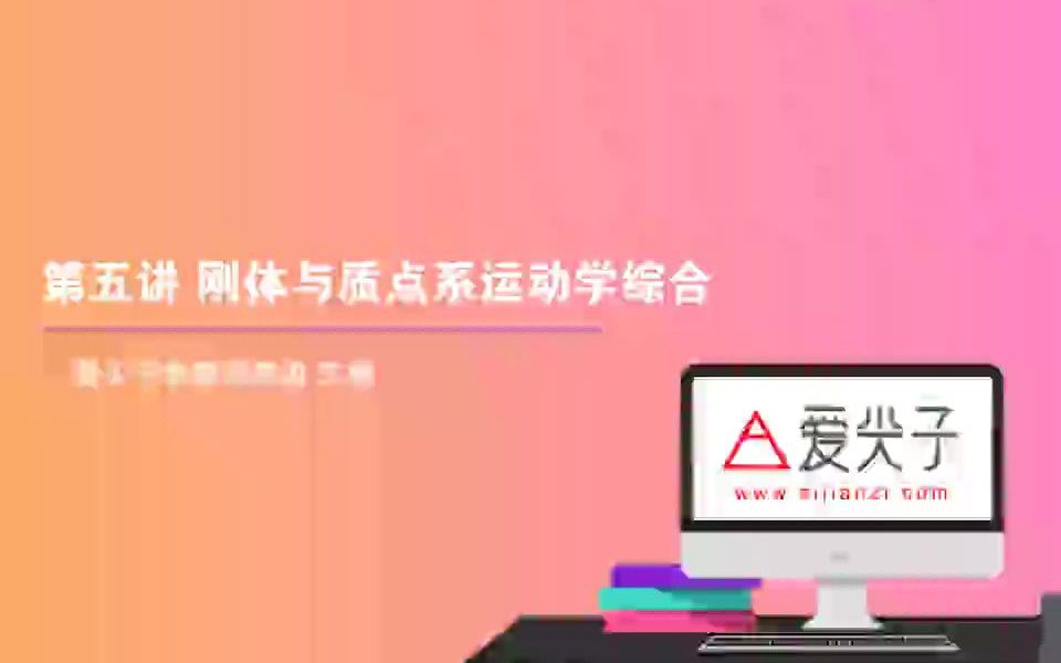 刚体与质点系运动学综合哔哩哔哩bilibili