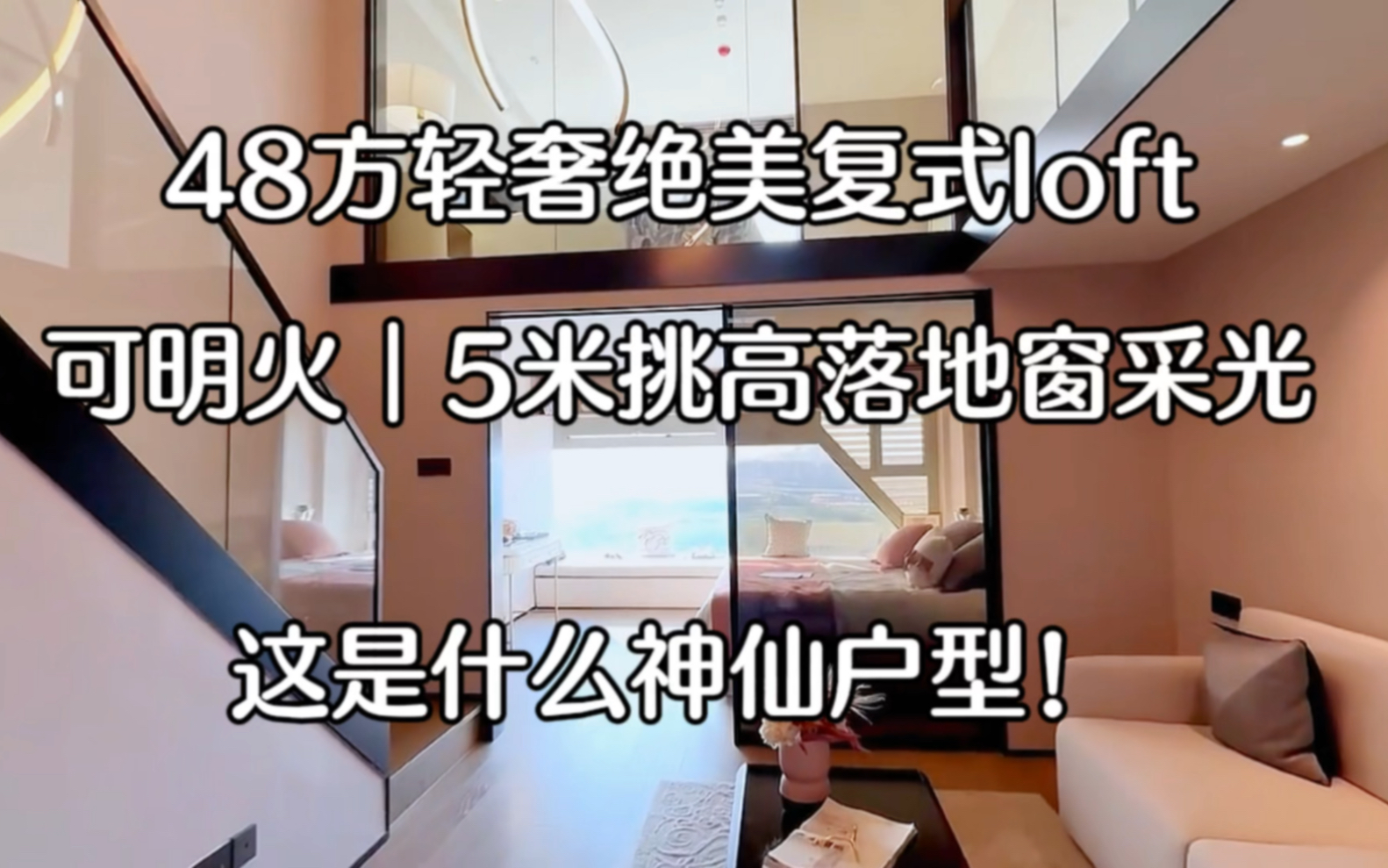 广州loft公寓|48方复式loft,女孩子都爱不释手的轻奢绝美风,5米挑高落地窗采光通透明亮,真的太喜欢这种感觉了!堪称神仙户型~哔哩哔哩bilibili