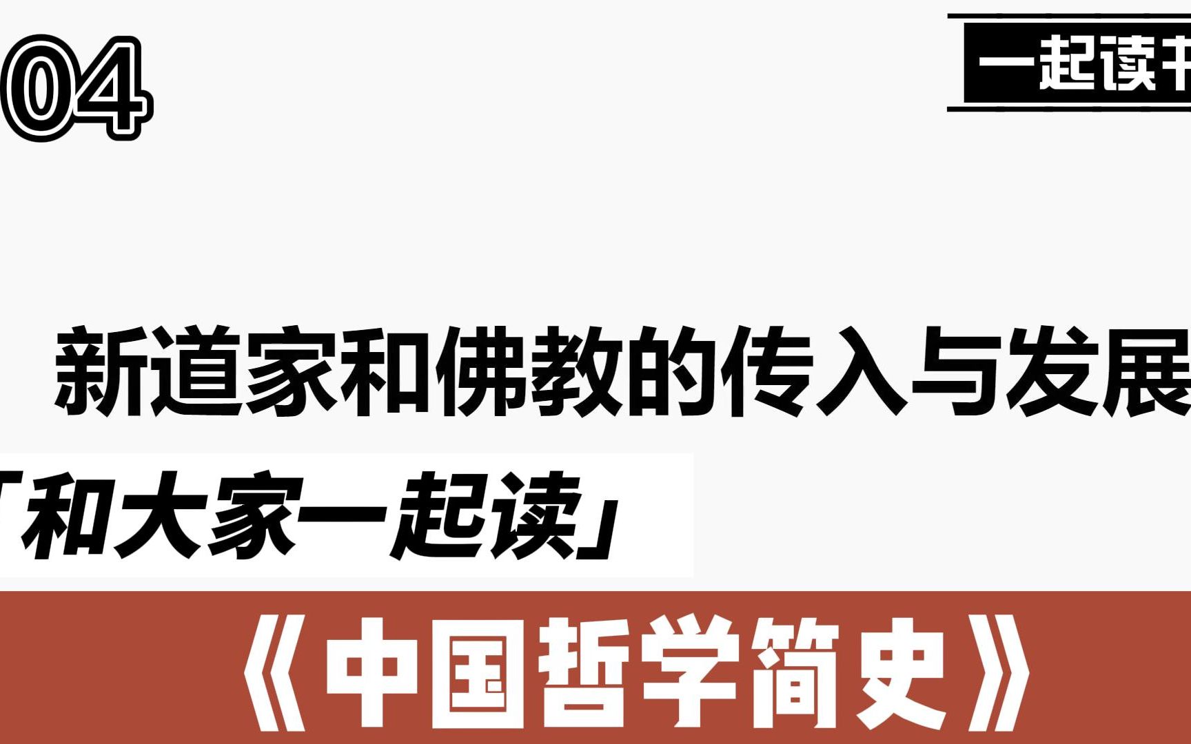 [图]和大家一起读《中国哲学简史》04：新道家和佛教的传入与发展