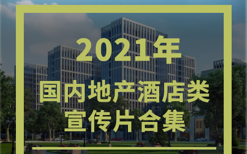 2021年国内地产酒店类优质高清宣传片合集精选哔哩哔哩bilibili