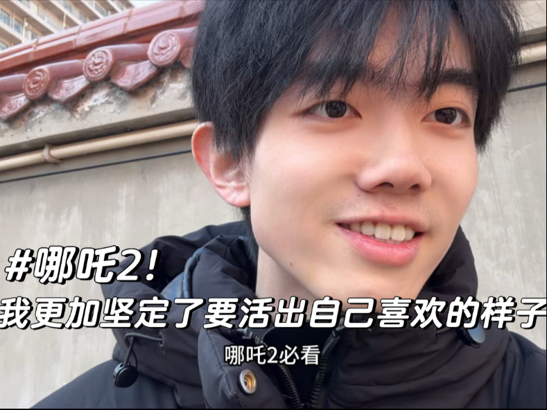 哪吒2！我更加坚定了要活出自己喜欢的样子-圈宁CeoxNim-圈宁CeoxNim-哔哩哔哩视频