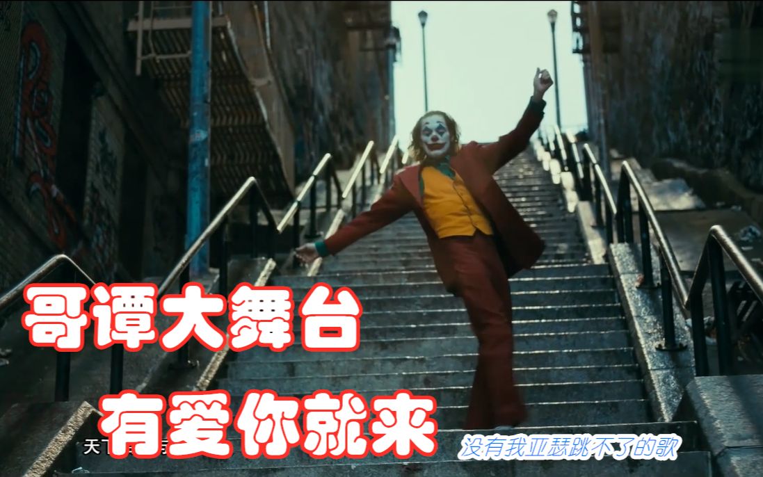 【小丑】我亚瑟跳什么舞不重要,我只要舞出正能量