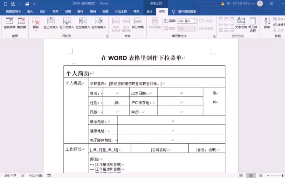 如何在Word表格中制作下拉菜单?哔哩哔哩bilibili