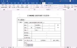 Download Video: 如何在Word表格中制作下拉菜单？