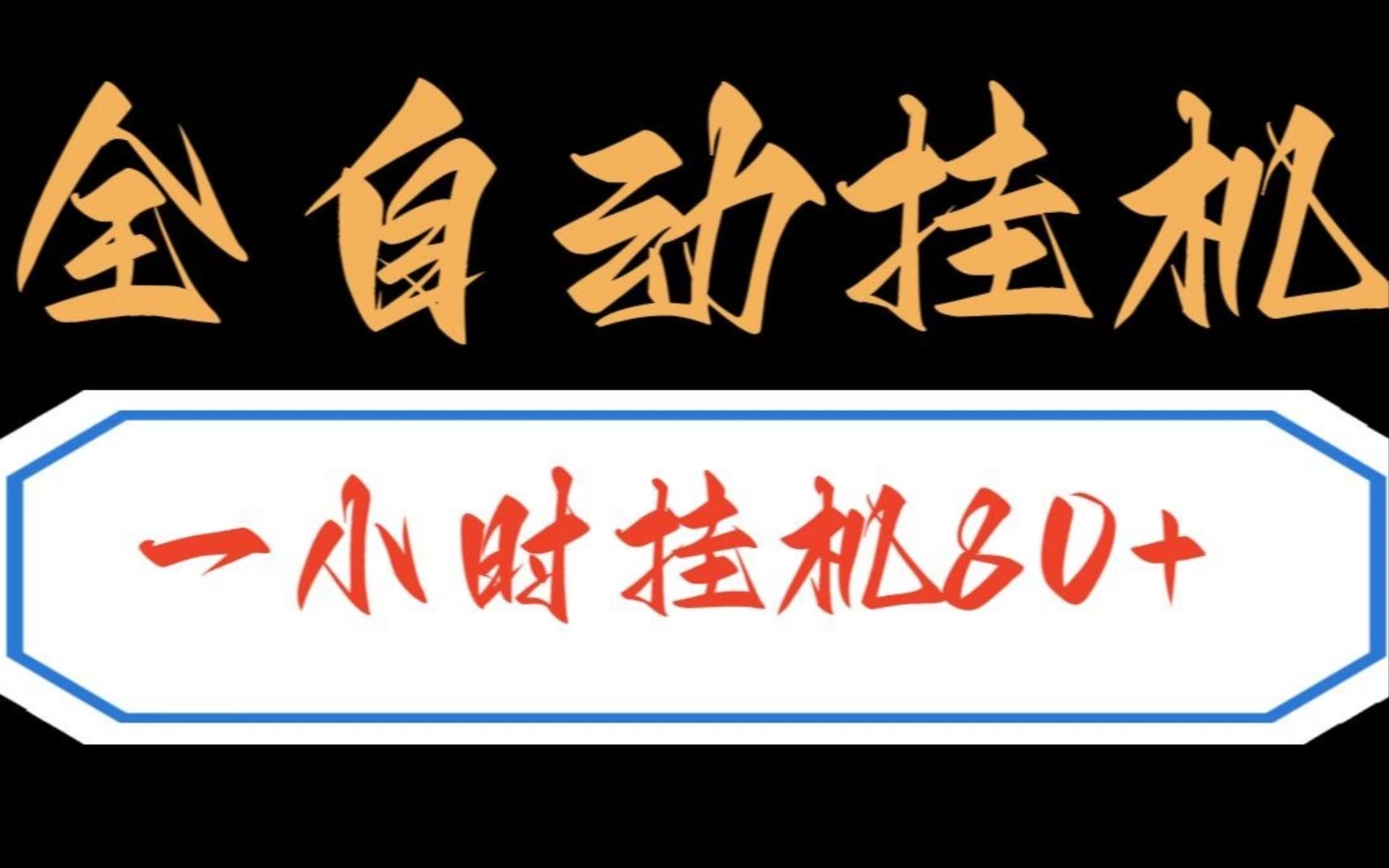 最新全自动挂机项目,一台手机80~100