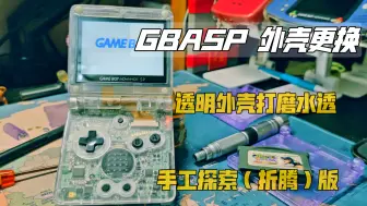 Download Video: GBA SP IPS 高亮屏 换壳 透明外壳打磨水透 手工探索版 太折腾啦！gba 改diy