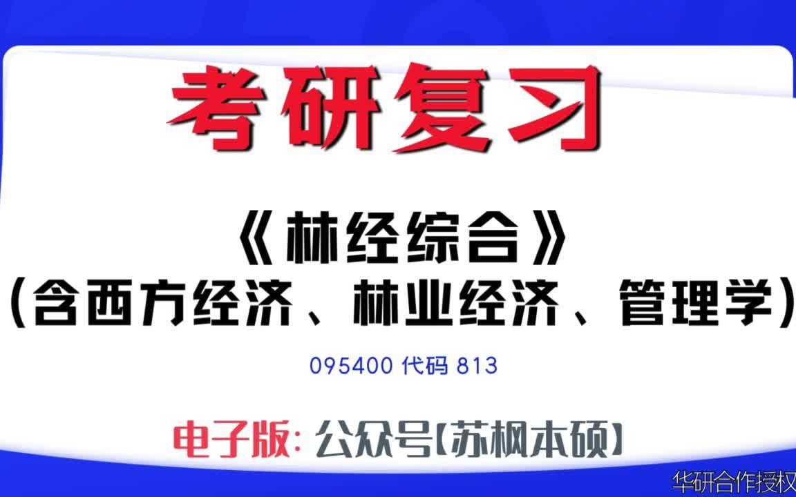 如何复习《林经综合(含西方经济、林业经济、管理学)》?095400考研资料大全,代码813历年考研真题+复习大纲+内部笔记+题库模拟题哔哩哔哩bilibili