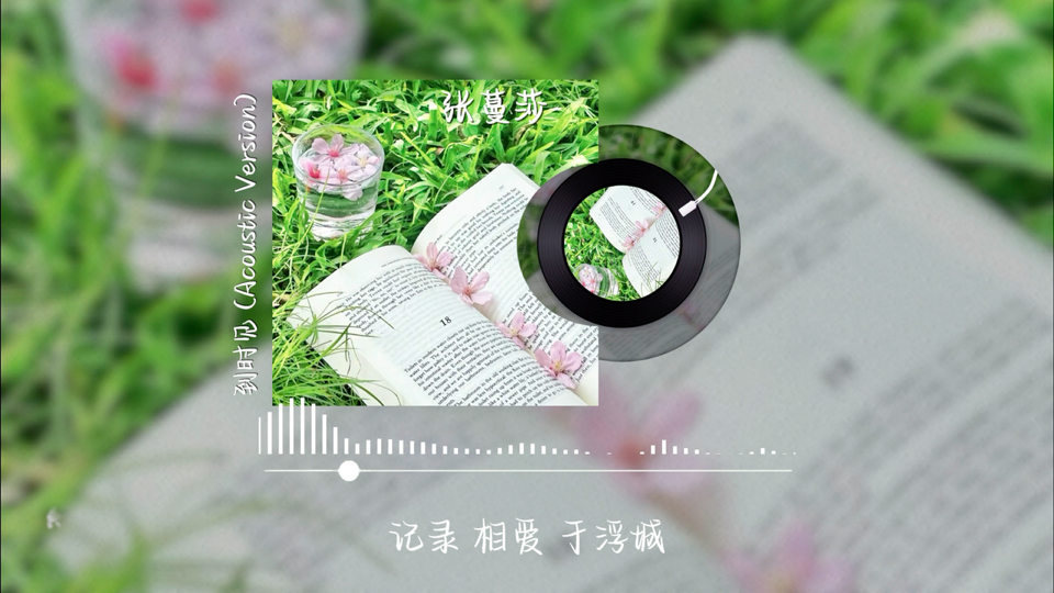 【日推歌单】到时见 (Acoustic Version)|“想一切 变真诚 不顾忌”哔哩哔哩bilibili