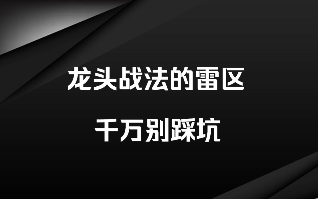 [图]顶级游资分享，龙头战法的几个雷区，短线选手必看！