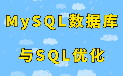 【互联网架构】超详细讲解MySQL数据库与SQL优化哔哩哔哩bilibili