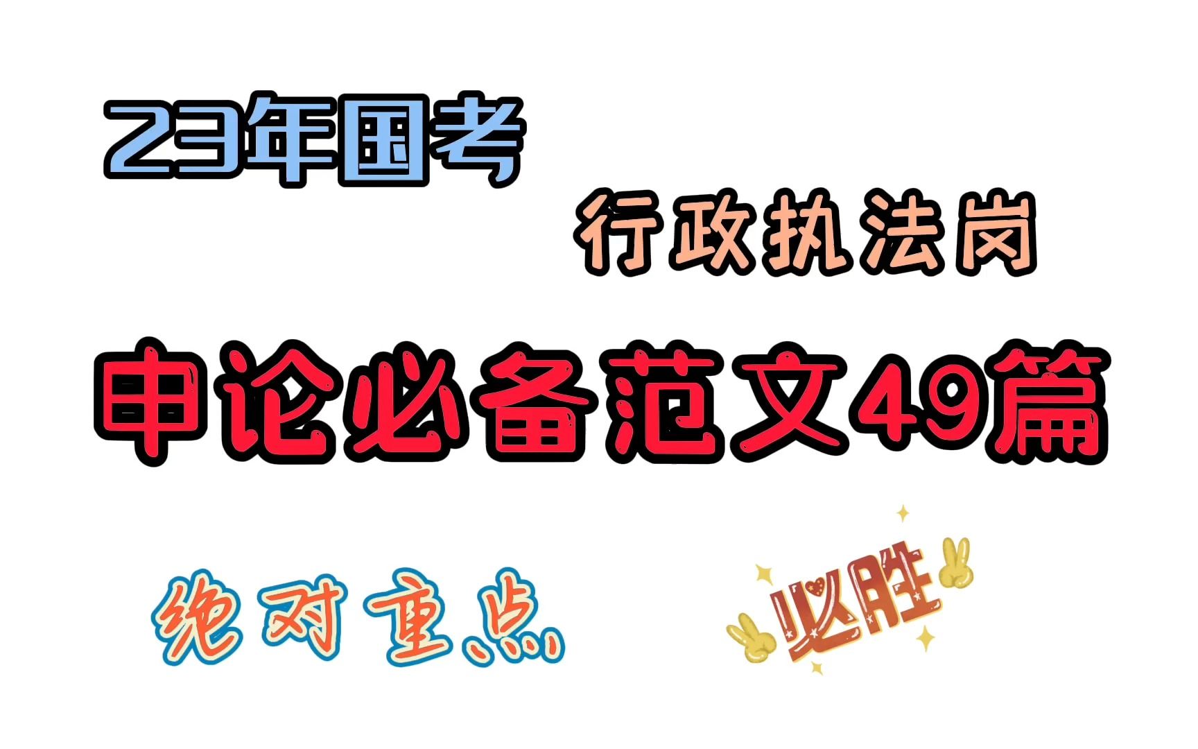 23年国考倒计时:行政执法类【申论必备范文49篇】满分大作文,规范语言!电子完整版流“666”哔哩哔哩bilibili