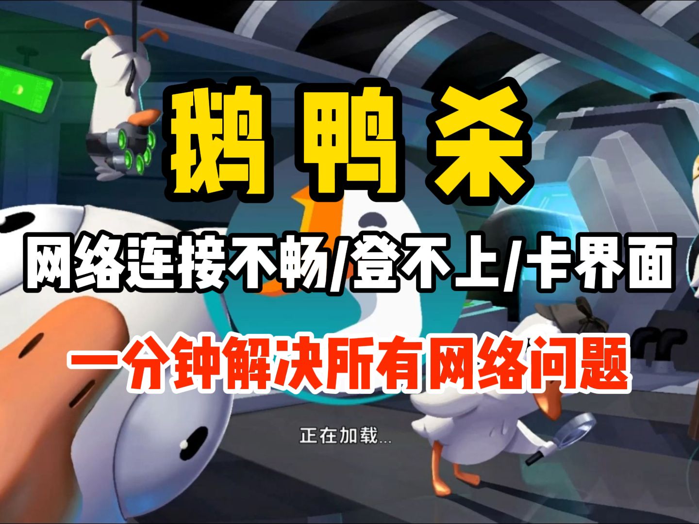 鹅鸭杀进不去游戏弹窗提示:出了点问题(Rate exceeded)|游戏进不去|网络中断的解决办法网络游戏热门视频