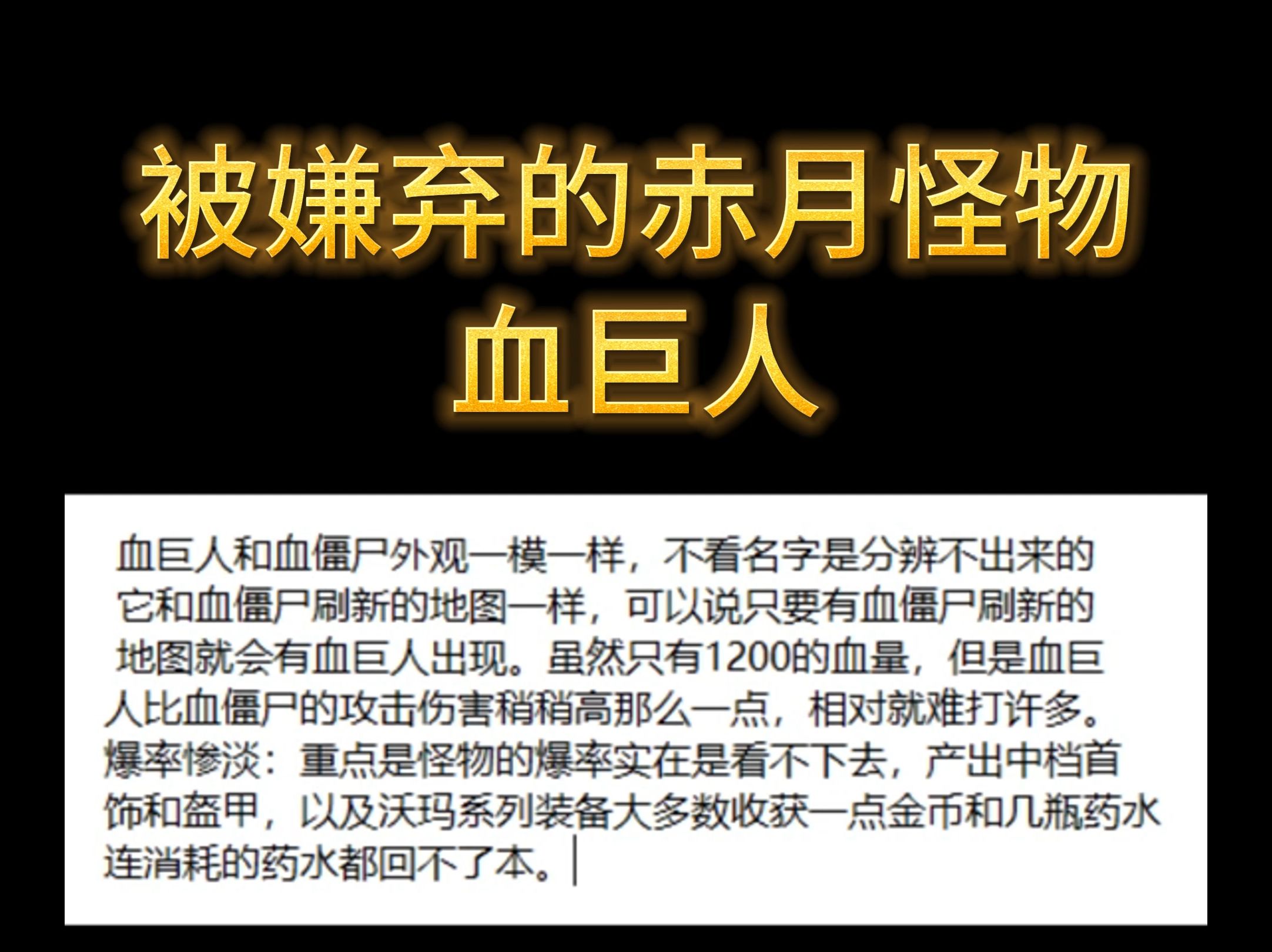 传奇被嫌弃的赤月怪物血巨人网络游戏热门视频