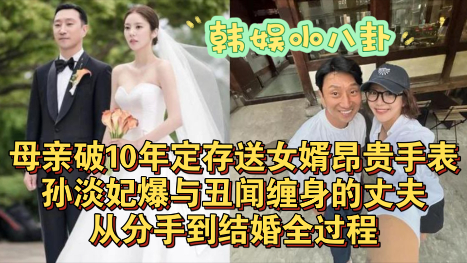 母亲破10年定存送女婿昂贵手表!孙淡妃爆与丑闻缠身的丈夫从分手到结婚全过程哔哩哔哩bilibili