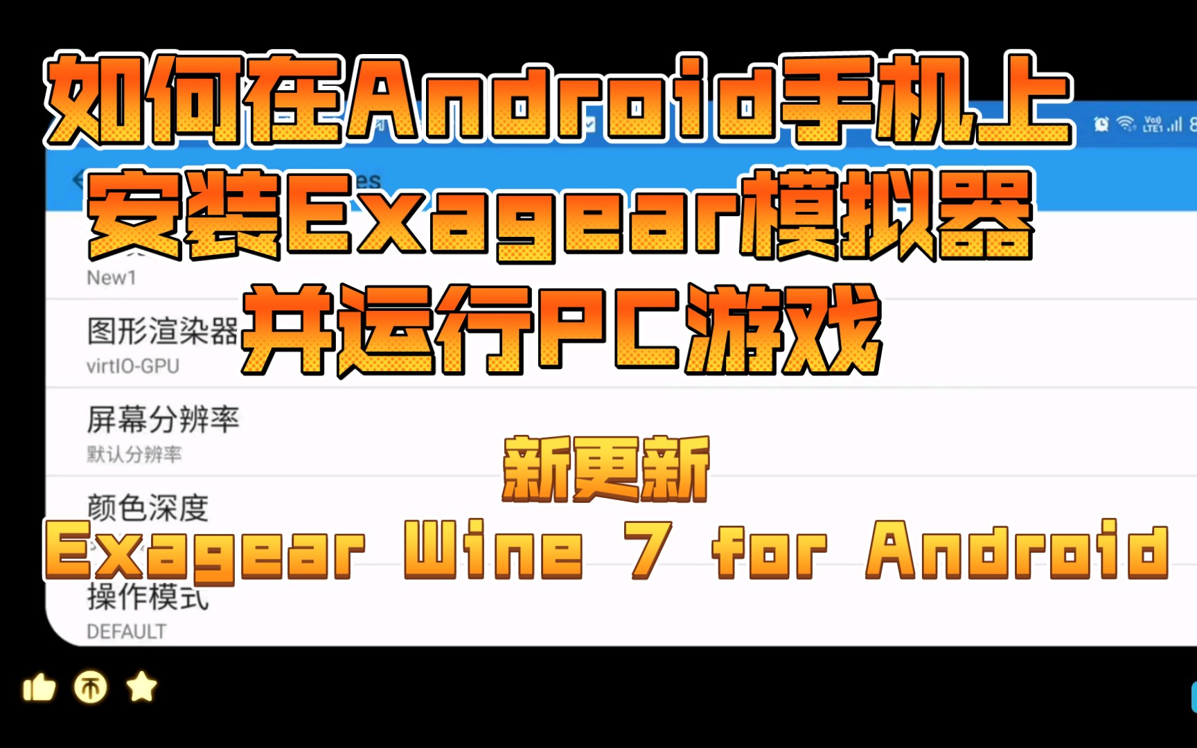 [图]如何在Android上安装Exagear模拟器并运行PC游戏