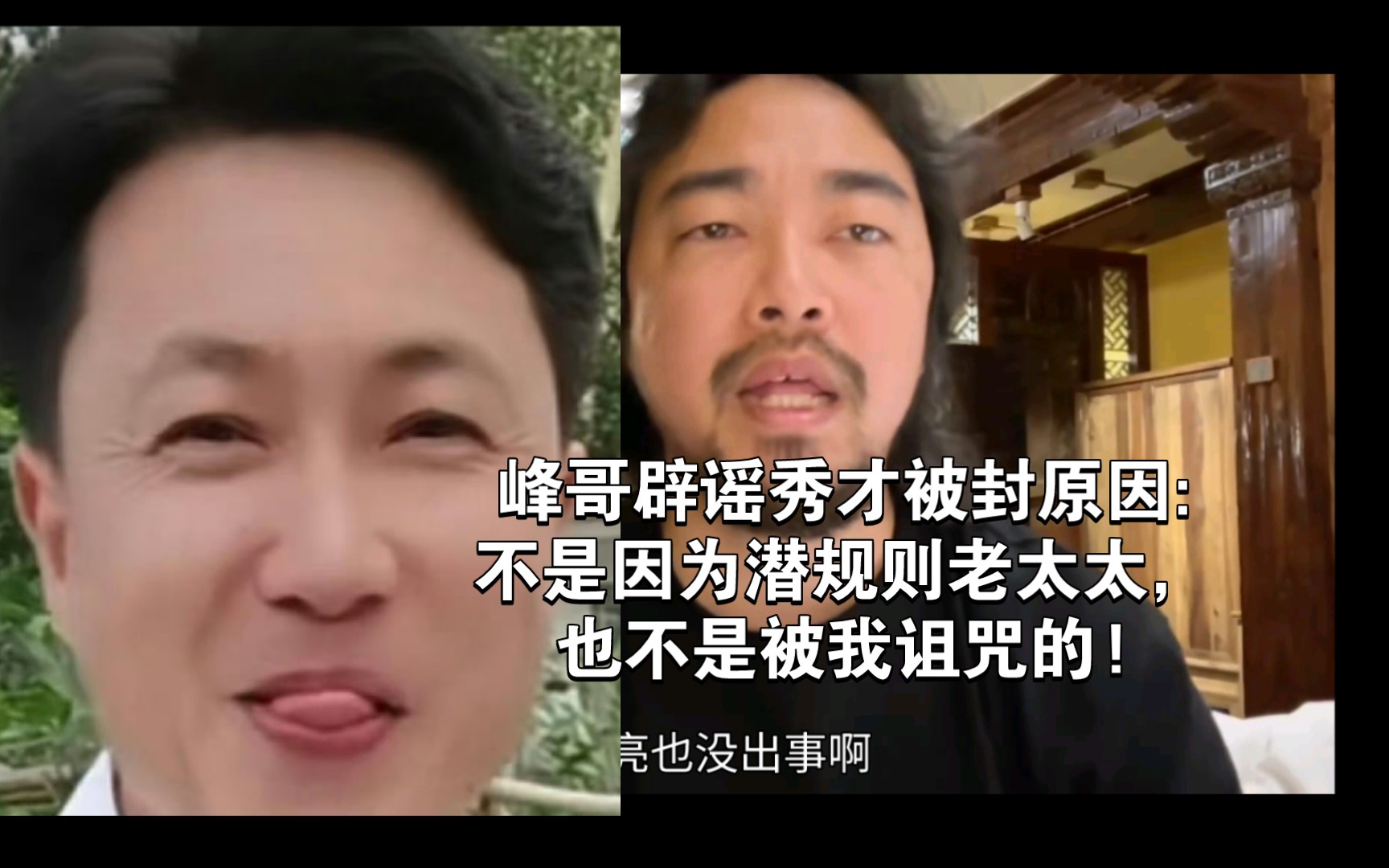 [图]峰哥辟谣秀才被封原因:不是因为潜规则老太太，也不是被我诅咒的!