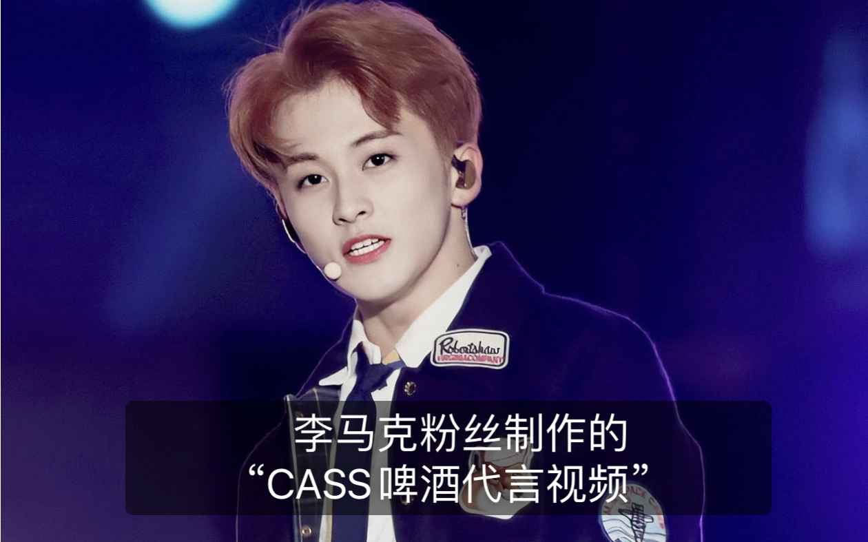 nct李马克韩国cass啤酒广告招募代言人粉丝制作的代言视频