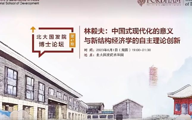 [图]2023.06.01林毅夫：新结构经济学的理论创新