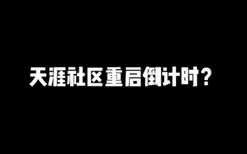 天涯社区重启倒计时?#小说#小说推文#小说推荐#文荒推荐#宝藏小说 #每日推书#爽文#网文推荐哔哩哔哩bilibili