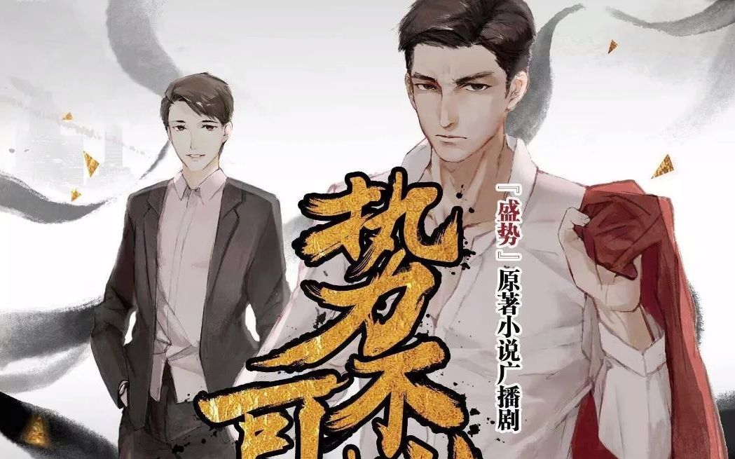 广播剧柴鸡蛋原著纯爱强强势不可挡2130集景向谁依x魏长歌轩zonex