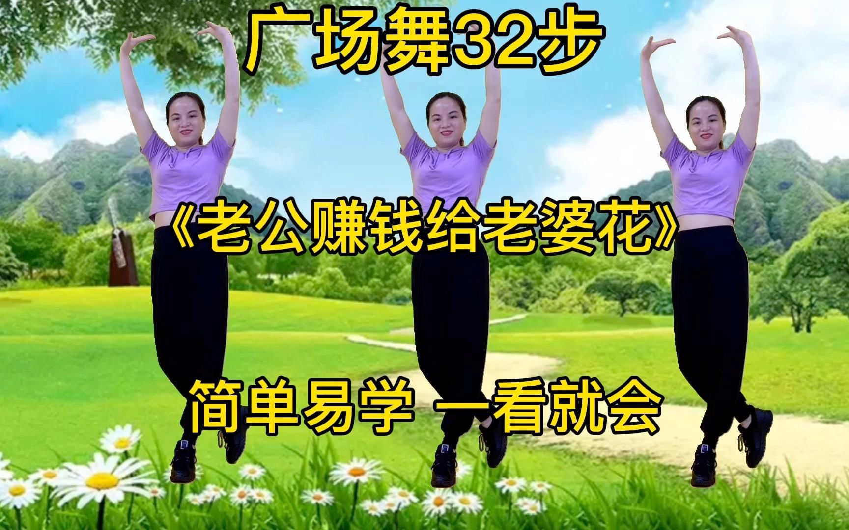广场舞32步《老公赚钱给老婆花》入门舞曲,就是这么简单好看