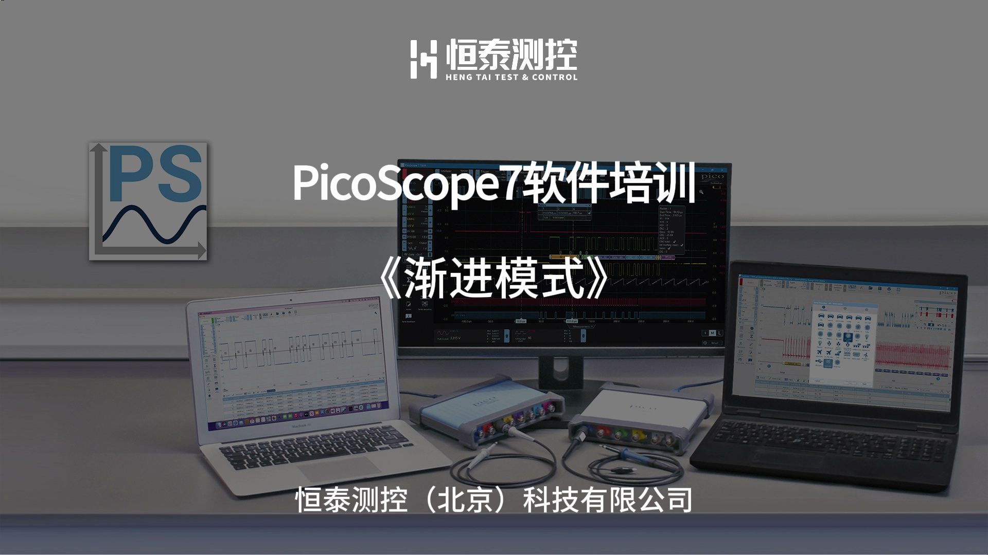 PicoScope7软件培训渐进模式哔哩哔哩bilibili