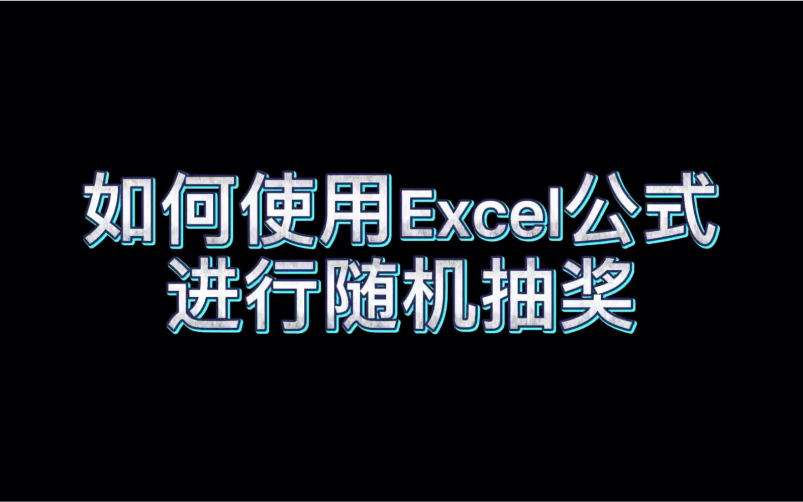 【科普】如何使用Excel进行抽奖(附上期视频开奖过程)哔哩哔哩bilibili