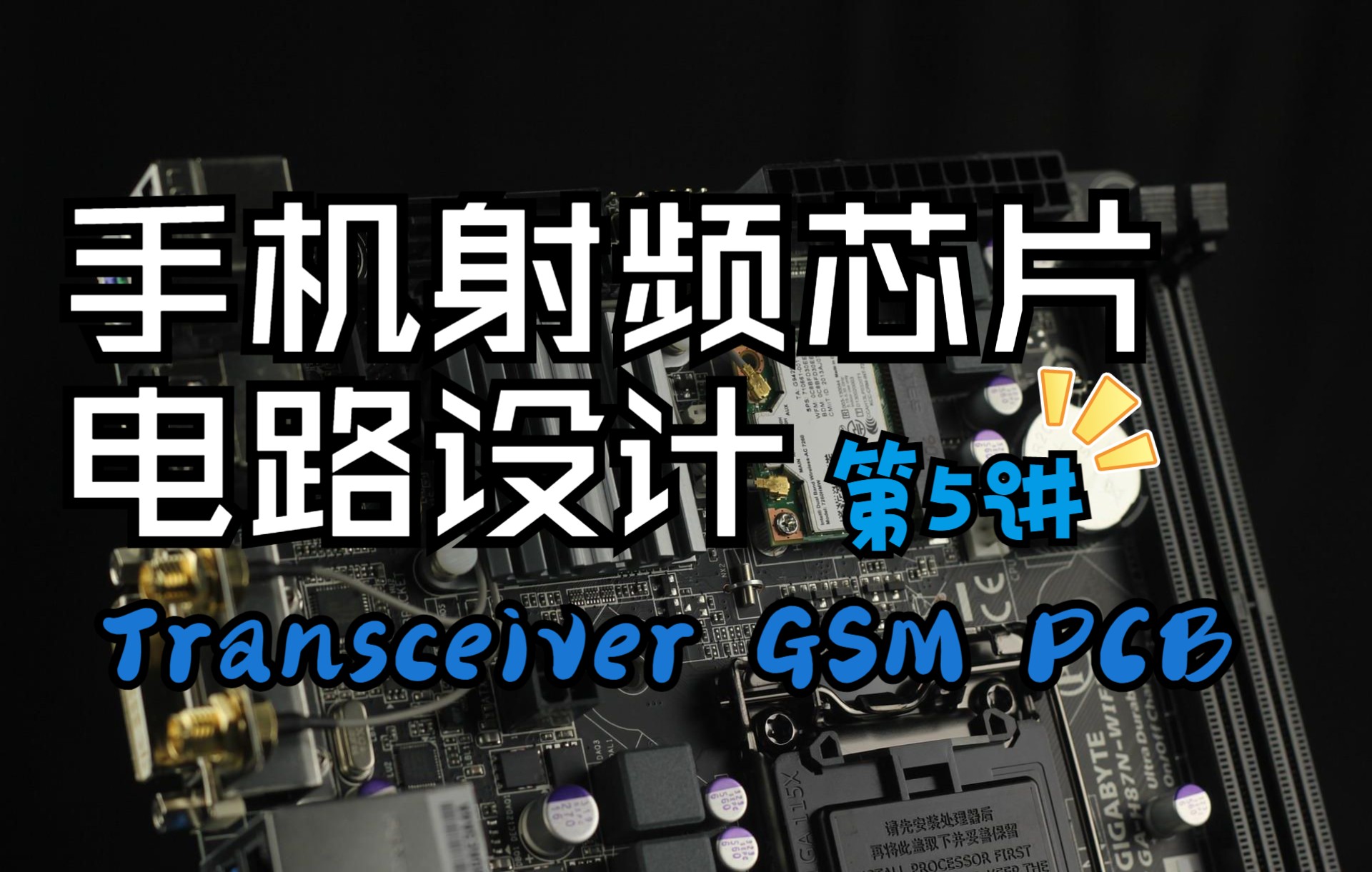 手机射频芯片电路设计第五讲:Transceiver GSM射频和PCB电路设计哔哩哔哩bilibili