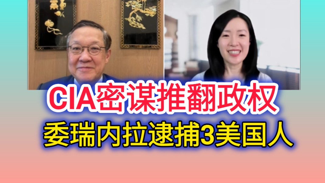 9.16「介里有点料」(四)CIA密谋推翻政权 委内瑞拉逮捕3美国人!哔哩哔哩bilibili