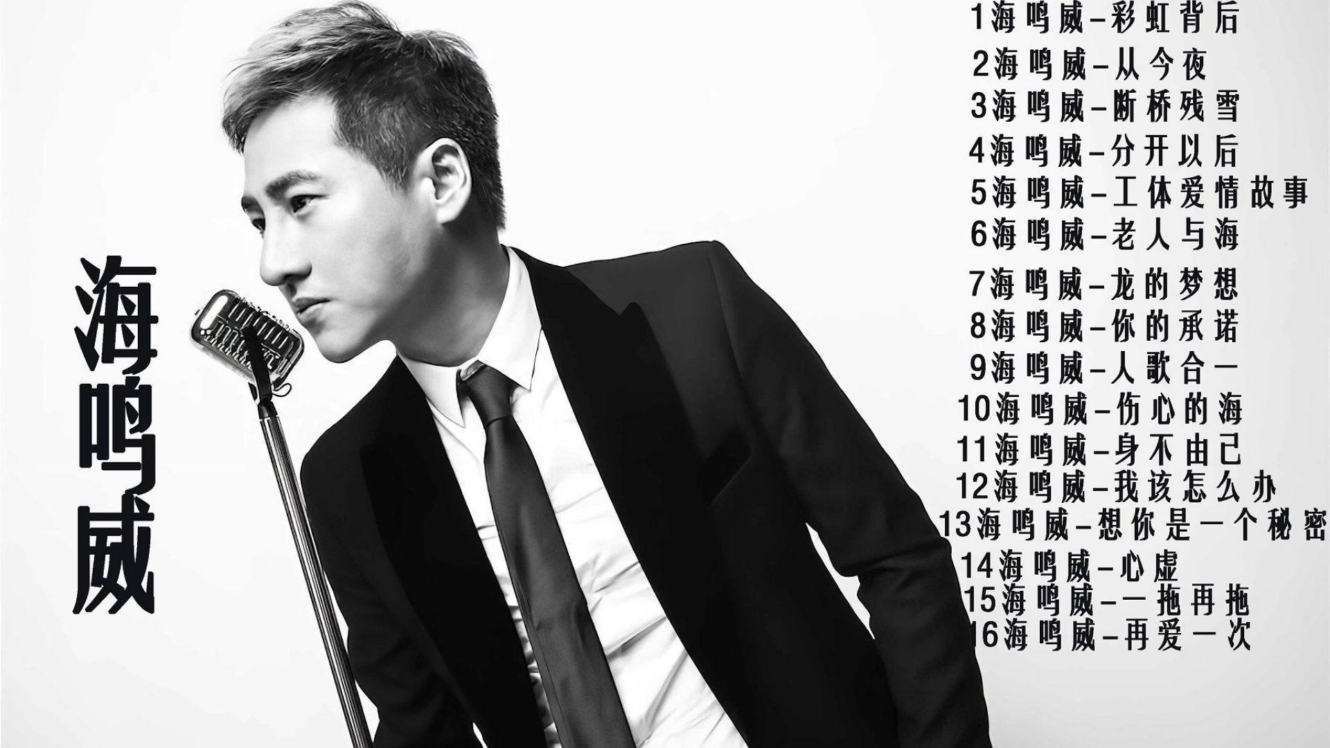 海鸣威歌曲精选16首 老人与海 彩虹背后