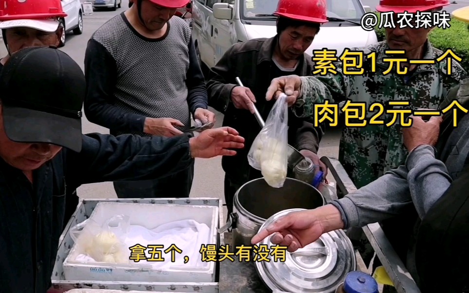 老汉工地门口卖包子,1元一个,自煮槐豆水头回见,100个包子几分钟抢购一空哔哩哔哩bilibili